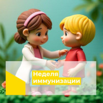 Неделя иммунизации 2025 Неделя иммунизации 2025.