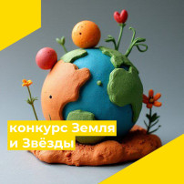 Конкурса "Земля и Звёзды" Конкурса "Земля и Звёзды".