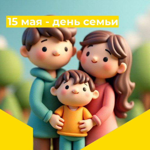 Международный день семьи Международный день семьи.